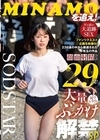 2-94147 MINAMOを追え！ 汗と涙の大追跡SEX 顔面射精合計29発！ 気づいたら大量ぶっかけ解禁しちゃいましたSP