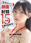 2-94158 【業務命令】顔面射精15発を受け止めろ！ 宣伝部 松永あかり