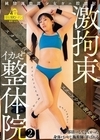 2-94182 純情運動部少女ガニ股噴射 激拘束イカせ整体院 2 巴ひかり