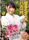 2-94228 空手SEXバカ一代 絶頂正拳突きで瓦割り オホ声空手少女ひなの 美木ひなの