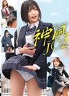 2-94231 神風J〇 2