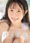 2-94268 限りなく透明に近い純白少女 白上咲花 1年のすべて。 12作品コンプリート初ベスト D3