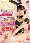 2-94309 痛カメコに小悪魔誘惑でガチ恋どぴゅ沼につき落とす痴女コスプレイヤー 秘密のコスパコ中出し撮影会 東條なつ