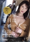 2-94345 『この家、平日は主婦一人で中出し可』 玄関マーキングされた人妻 葉月保奈美