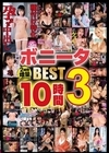 2-94408 ボニータBEST 3 10時間 D1
