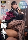 2-94485 最後に犯されるドS痴女 僕を虐めて楽しむ偉そうな上流階級に復讐の腰振り みひな