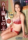 2-94501 美熟女ベスト 五十嵐しのぶ 4時間 巨乳マドンナ