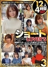 2-94567 ショートヘアーLOVER’S 健康的でボーイッシュな美女たちが魅せる想定外のエロさがたまらない 12人4時間SP 3