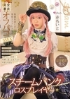 2-94708 スチームパンク・コスプレイヤー 快感を欲しがる発情コスプレ少女と完全着衣オフパコ5SEX 赤名いと