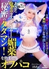 2-94742 ファンを虜にする鬼カワあざとコスプレイヤーに媚薬を飲ませてオフパコ！秘密のタダマン！