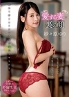 2-94766 愛する妻の裏の顔 紗々原ゆり