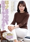 2-94786 極上！！五十路奥さま初脱ぎAVドキュメント 大岡桜子
