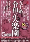 2-94870 五十路 令和の失楽園 5時間 不貞な中出し情事。またセックスをしてしまいました…ち○ぽが欲しい… 五十路おんな8人の中出し肉欲情事