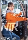 2-94882 配送中NTR 既婚ベテランドライバーの配送に付いて回るうち車中でおそわれてしまった新婚人妻 小湊よつ葉