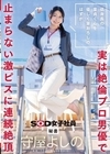 2-94900 低身長の童貞くんを優しく筆おろしのはずが… 実は絶倫プロ男優で止まらない激ピスに連続絶頂 秘書 守屋よしの