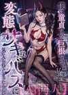 2-94929 【AI同人】 僕は童貞なのに巨根なので変態サキュバスに気に入られてしまったらしい