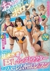 2-94933 おっぱいポロン！ エロすぎ競泳水着の巨乳インストラクターとプールでハーレム中出しレッスン