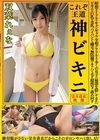 2-94968 これぞ王道 神ビキニ 双葉れぇな