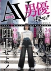 2-95007 AV男優を探せ！！ 24時間以内に街中に放った男優を探し出して中出しセックスを阻止せよ！ 美谷朱音