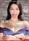 2-95051 唾液で溺れさせる甘く危険な接吻痴女Sex 『キミの身体を、私の生唾で満たしてアゲル…。』 加藤あやの