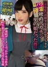 2-95104 脳バク確実【赤面症の清純少女を脱がせてビックリ硬直デカチン男の娘だった件】