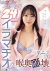 2-95128 朝から晩までノンストップ24時間イラマチオ！ 二葉エマin喉奥破壊モンスターハウス