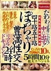 2-95204 四十路五十路 ぽっちゃり豊満性交リアルドキュメント24時 たわわな乳房にぶっかけ！中に出す！ むっちり豊満婦人10人5時間10分拡大スペシャル
