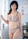 2-95238 初撮り六十路妻ドキュメント 第二章 里海ゆうひ