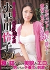 2-95254 生きる伝説！現役最強女優 小早川怜子 250分