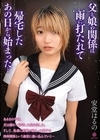 2-95258 父と娘の関係は雨に打たれて帰宅したあの日から始まった… 安堂はるの