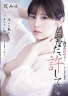 2-95343 あなた、許して…。 義兄の肉欲 4 鳳みゆ
