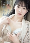 2-95345 お父さん、ごめんね。 淫らに成長した私を許して… 美ノ嶋めぐり