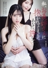 2-95356 私、お義姉さんに抱かれてしまったの。あなた、許して…。 永野鈴 広瀬りおな