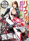 2-95458 バイク女子（ガチ勢）の裏の顔はちょいマゾっ気のある変態ちゃん 小倉かずは