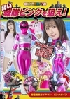 2-95517 弱い戦隊ピンクを狙え！ 超電戦隊ガイアマン ピンクガイア 山口由愛 辻さくら