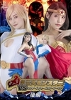 2-95520 凶悪三大モンスターVSワンダーレディ&パワーウーマン 後編 橘京花 楽園ミナ