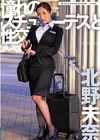 2-95573 憧れのスチュワーデスと性交 北野未奈