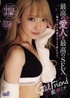 2-95646 Gal Friend 最高の愛人と最高のSEX。 一晩中、生の快感でキミを愛したい。 藍瀬ミナ