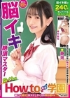 2-95725 How to学園 観たら【絶対】SEXが上手くなる教科書AV 【脳イキ編】 静河