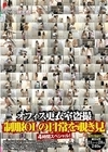 2-95730 オフィス更衣室盗撮 制服OLの日常を覗き見 4時間スペシャル！