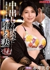 2-95754 中出しの快楽に堕ちた妻 赤井美希