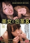 2-95799 美女と包茎 8 美女達が包茎を弄り精子を飲む 今賀はる 小川ひまり 森ほたる かなえ 白百合なな