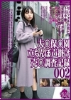 2-95807 大○保○園 立ちんぼ声掛け 売○調査記録 002