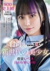 2-95868 台湾発 新世代の美少女 齋齋いつき 日本AV界に参戦！ SOD史上初 台湾人専属女優‘憧れ‘をパワーに。トップ級インフルエンサーから日本のAV女優へ…