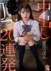 2-95898 J●中出し20連発 望月つぼみ