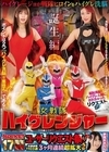 2-95912 羞恥洗脳！ ハイグレ人間にされちゃったリクエストSP 女戦隊ハイグレンジャー誕生編 紺野ひかる 小早川怜子 芦名ほのか 愛瀬ゆうり 深月めい