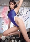 2-95980 男を悩殺する長身美脚ハイレグ競泳水着の誘惑。 商品開発部ありな部長の食い込み卑猥Vラインの挑発に乗せられて…着衣のまま生挿入！！中出しFUCK 新ありな