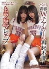 2-96055 バイバイ青春 Wチアガール再起不能トラウマレ×プ スレンダー美脚BODYがバキバキに折れ潰れるほど犯されて…