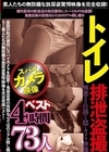 2-96113 トイレ排泄盗撮スパイカメラ映像 ベスト4時間73人