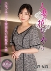 2-96128 人妻の花びらめくり 吉澤友貴